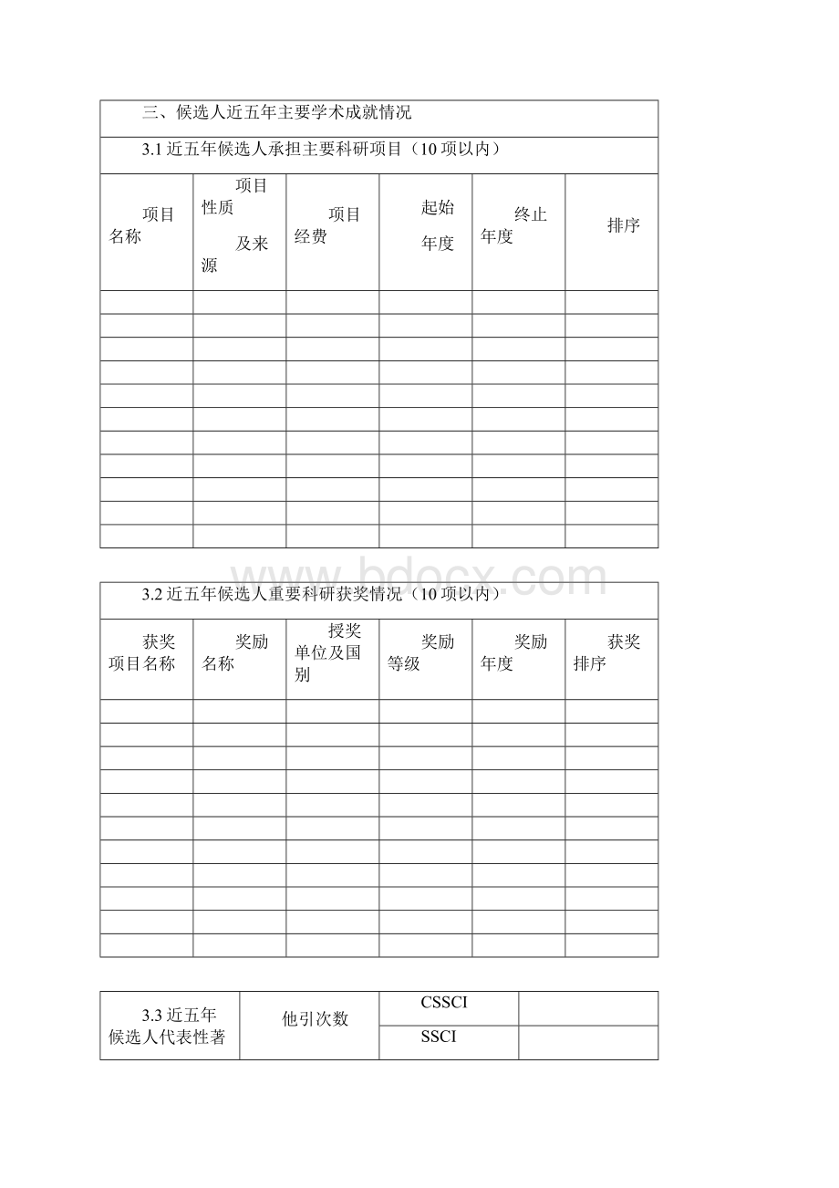 八桂学者候选人推荐表doc.docx_第3页