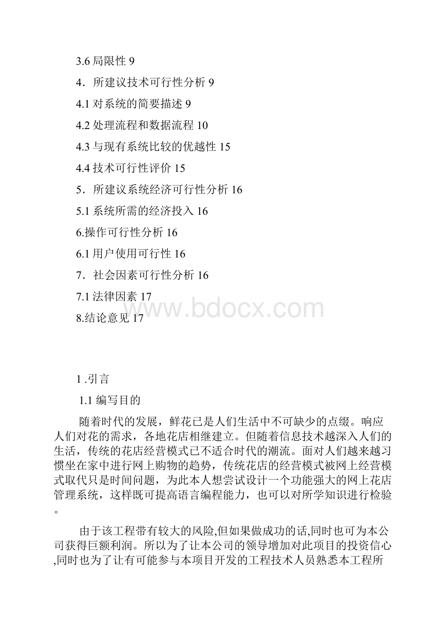 精选互联网电子商务花店管理系统可行性分析研究报告.docx_第2页