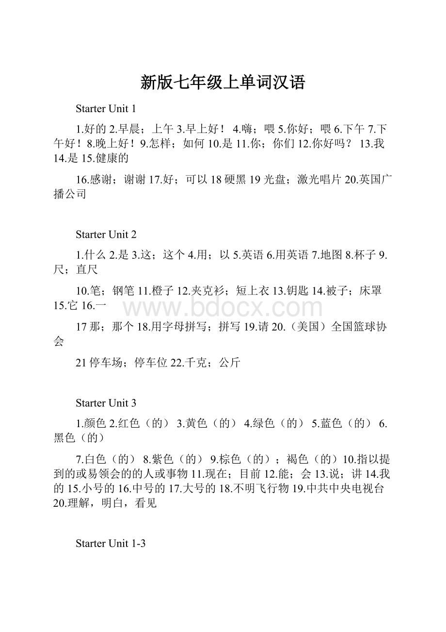 新版七年级上单词汉语Word文档下载推荐.docx