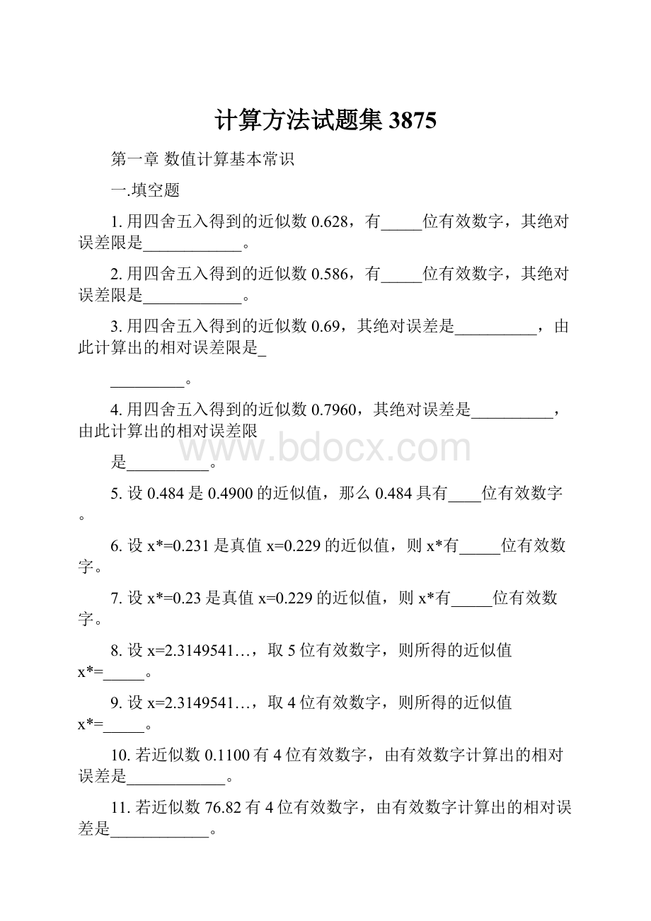 计算方法试题集3875.docx