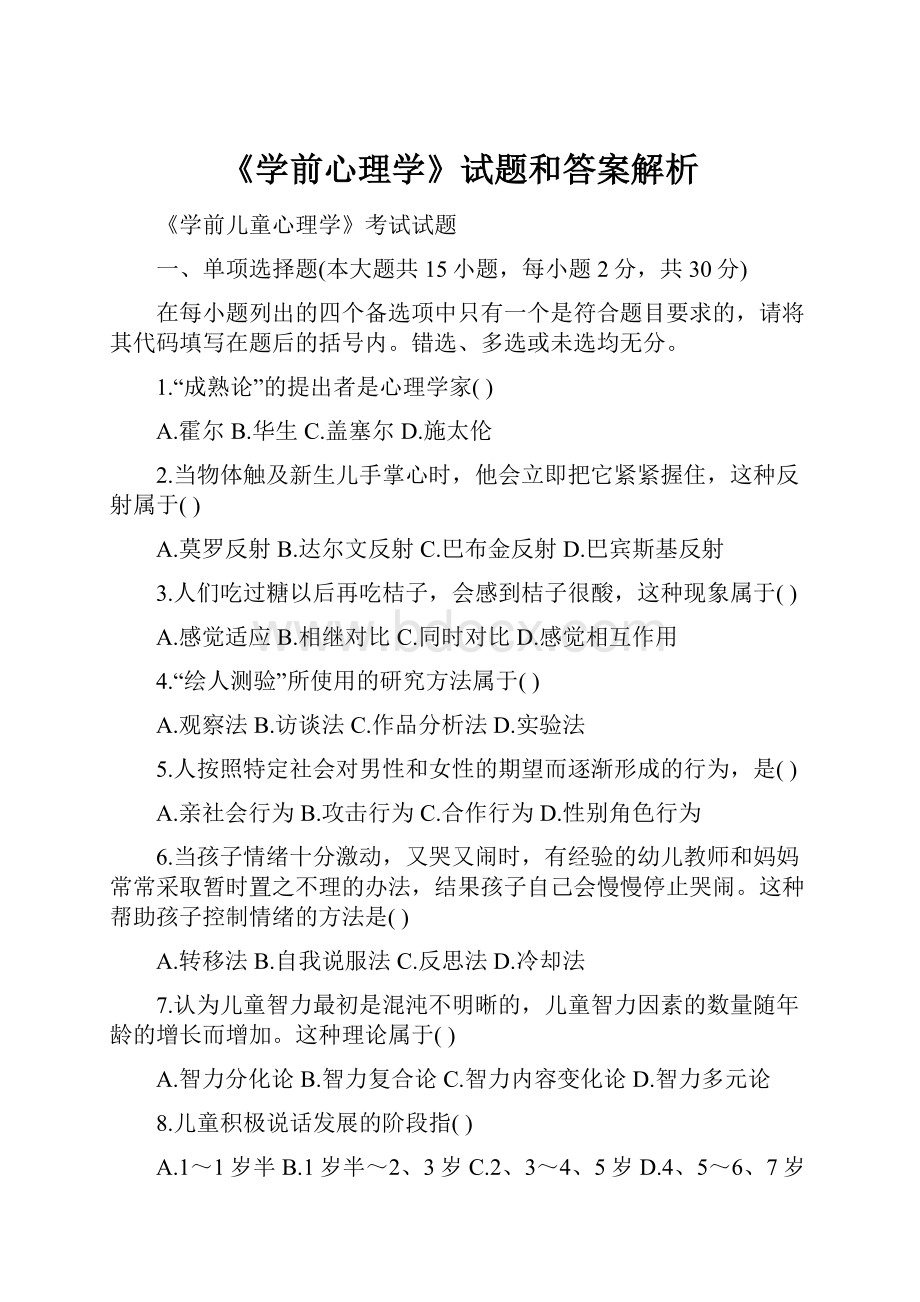 《学前心理学》试题和答案解析.docx_第1页