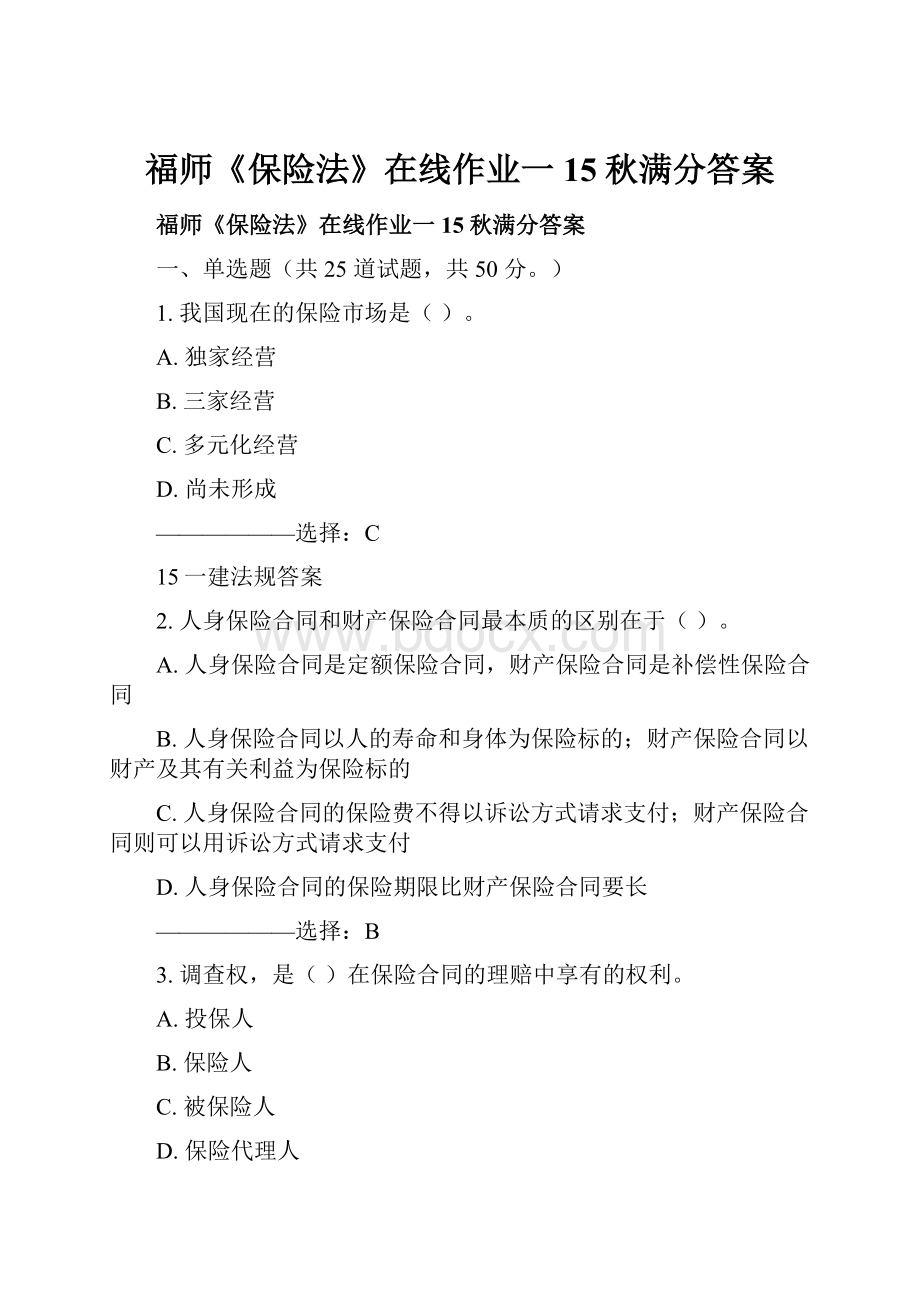 福师《保险法》在线作业一15秋满分答案.docx_第1页