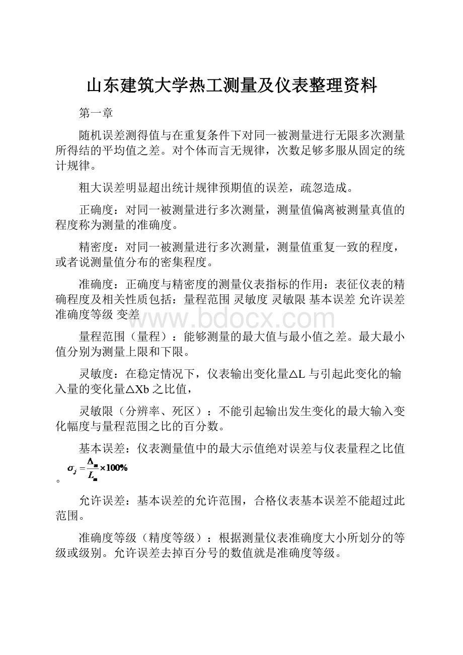 山东建筑大学热工测量及仪表整理资料.docx