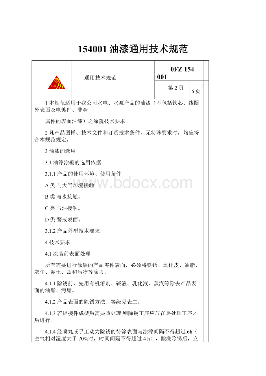 154001油漆通用技术规范Word格式.docx_第1页