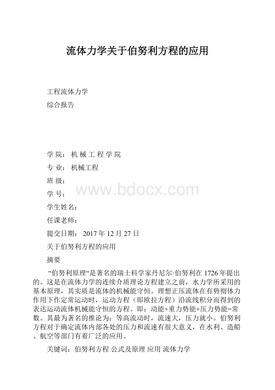 流体力学关于伯努利方程的应用Word文件下载.docx