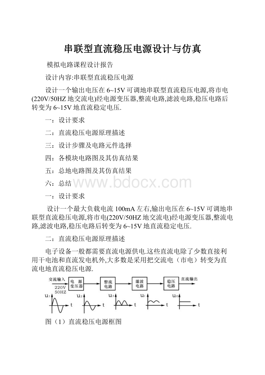 串联型直流稳压电源设计与仿真.docx_第1页