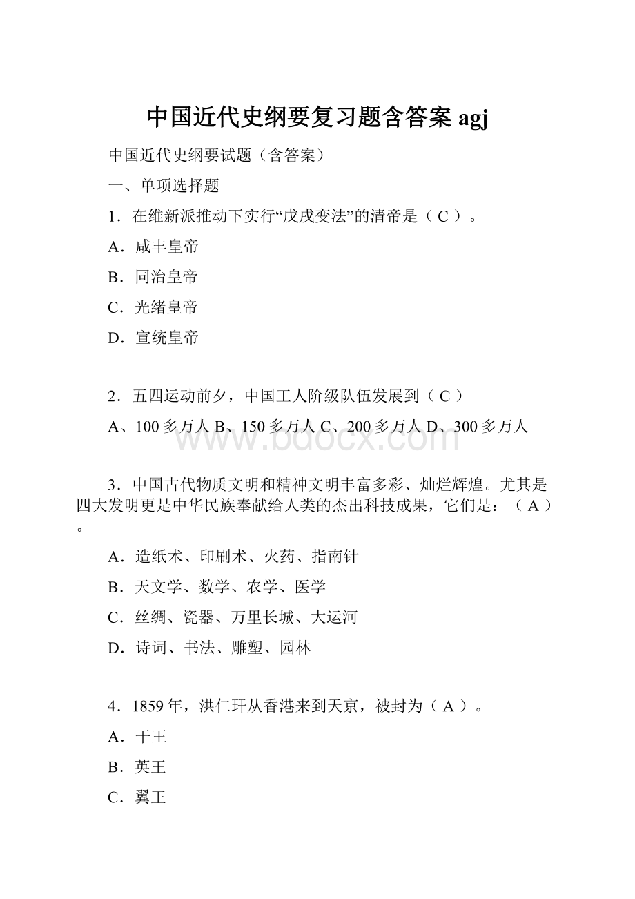 中国近代史纲要复习题含答案agj文档格式.docx