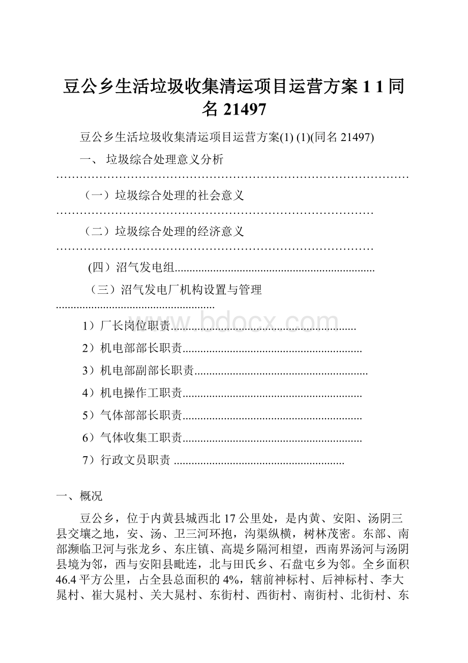 豆公乡生活垃圾收集清运项目运营方案1 1同名21497.docx_第1页