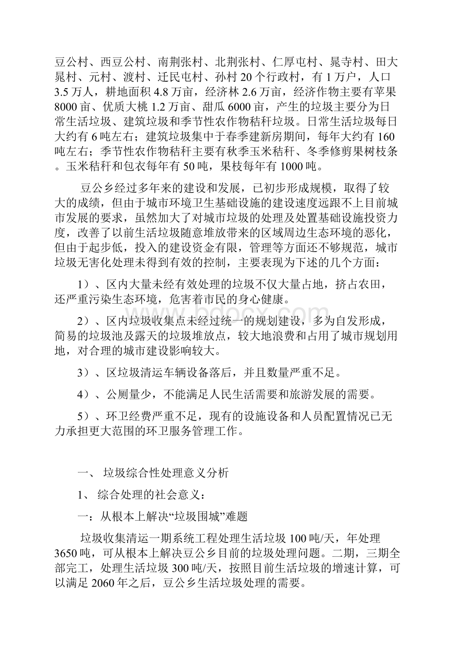 豆公乡生活垃圾收集清运项目运营方案1 1同名21497.docx_第2页