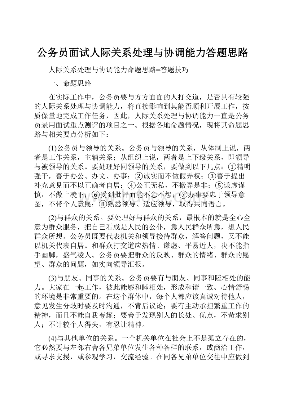 公务员面试人际关系处理与协调能力答题思路文档格式.docx