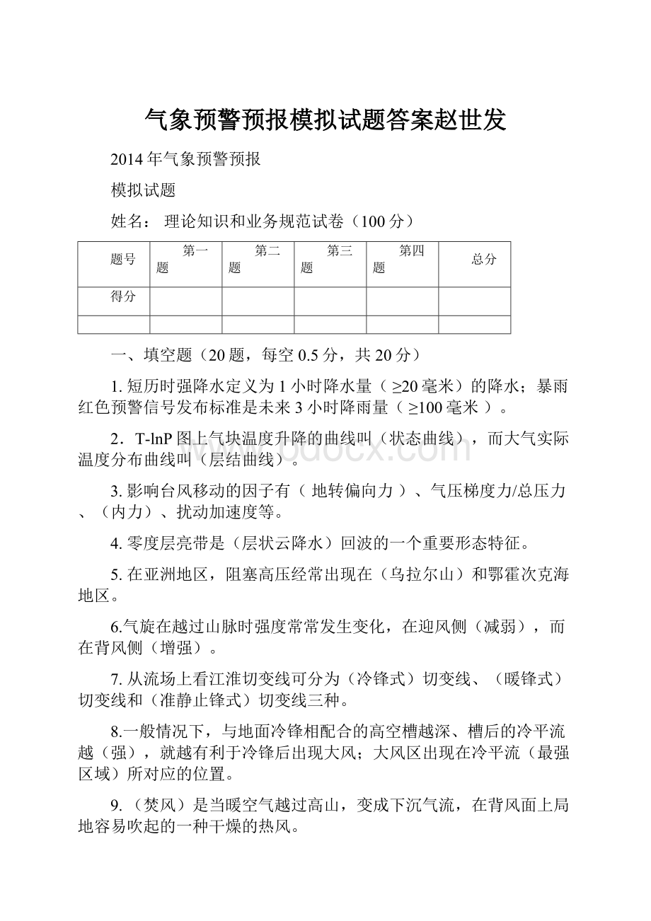 气象预警预报模拟试题答案赵世发Word文档下载推荐.docx