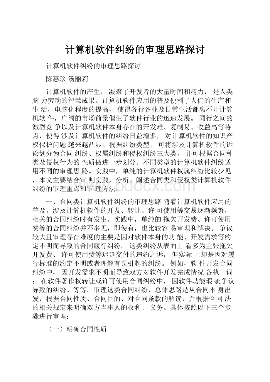 计算机软件纠纷的审理思路探讨Word文档下载推荐.docx