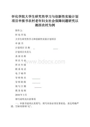 怀化学院大学生研究性学习与创新性实验计划项目申报书农村老年妇女社会保障问题研究以湘西农村为例文档格式.docx