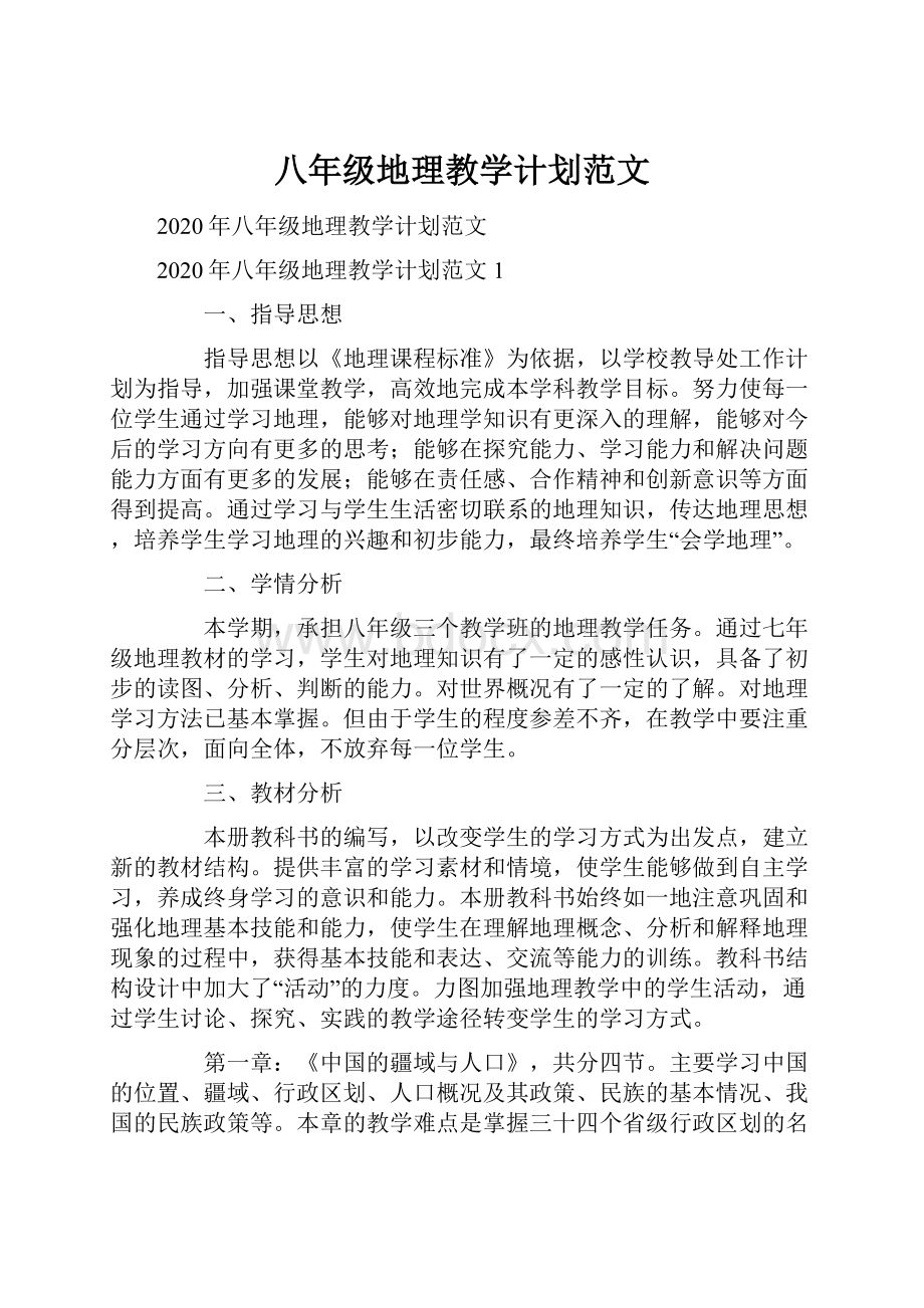 八年级地理教学计划范文Word文件下载.docx