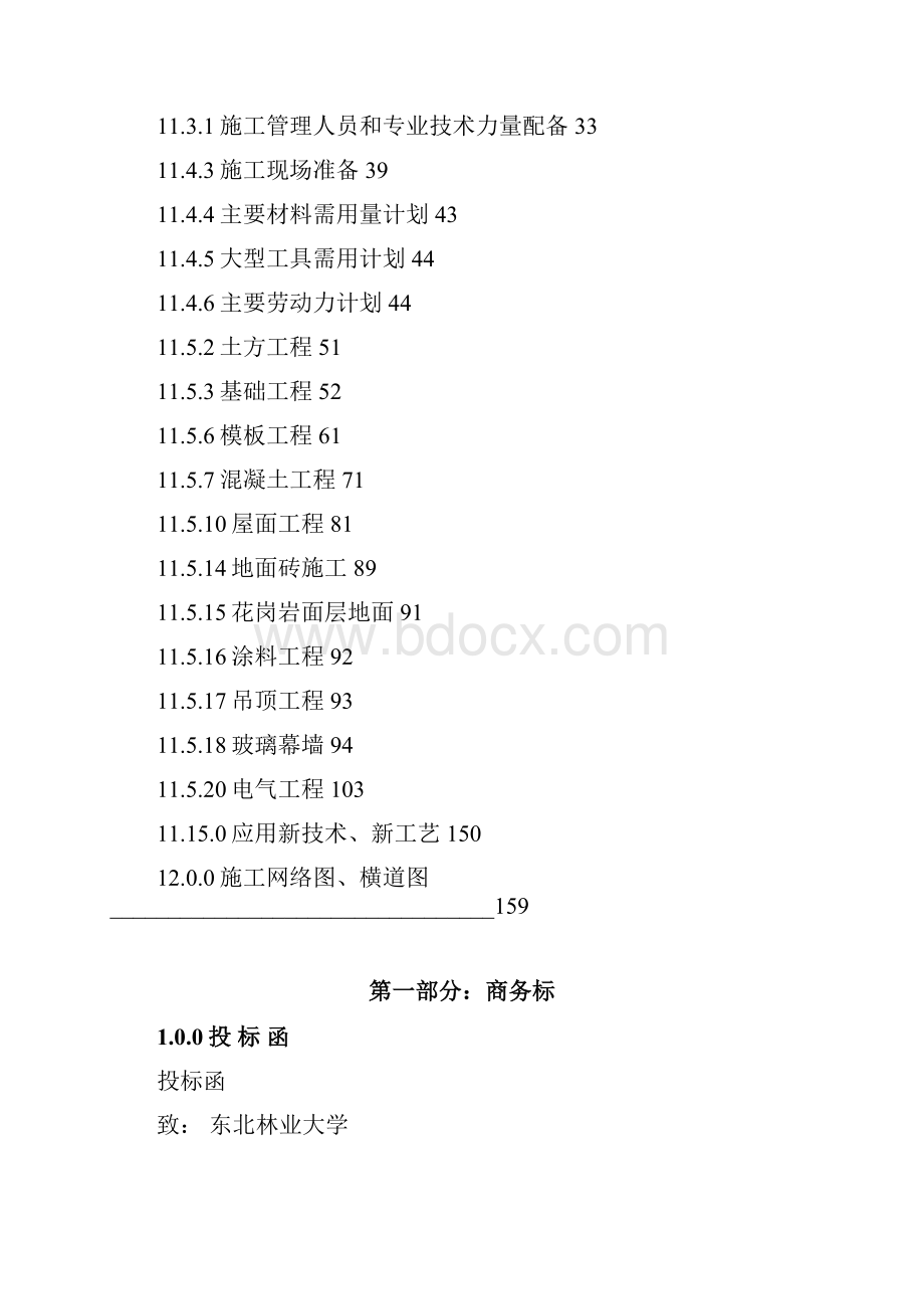 四海园投标施工组织设计最终版Word文档格式.docx_第2页