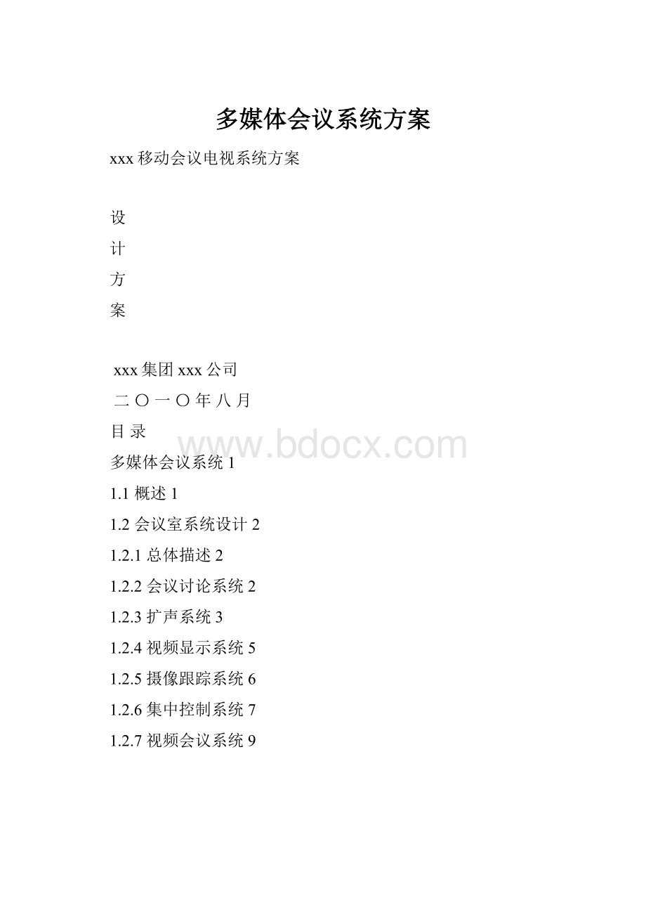 多媒体会议系统方案.docx_第1页