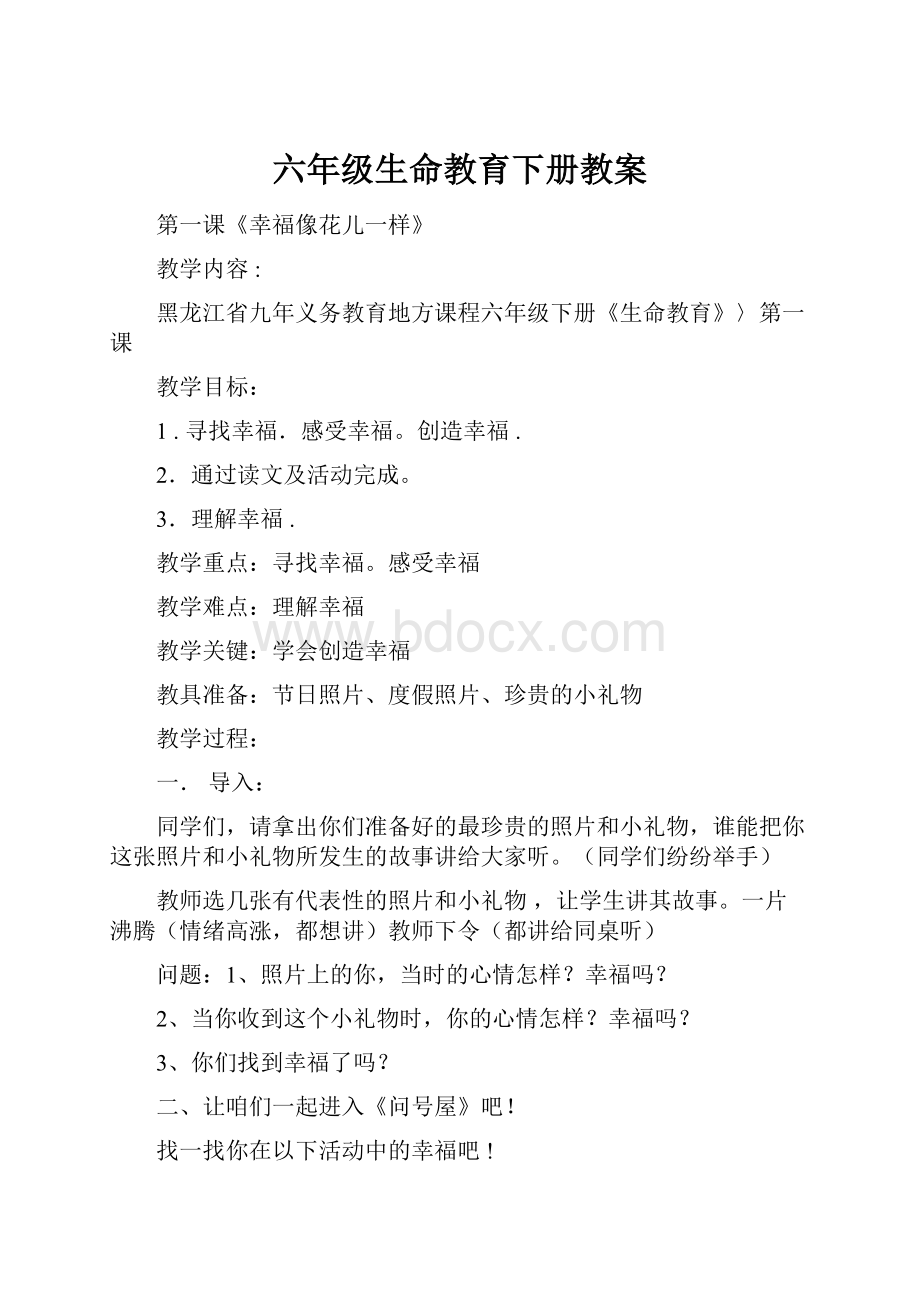 六年级生命教育下册教案.docx_第1页