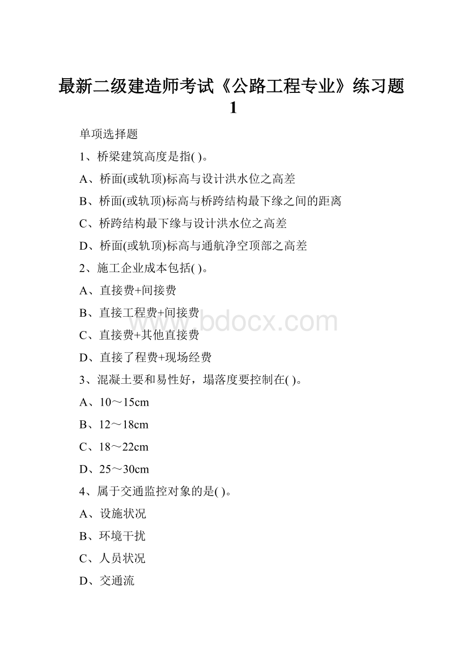 最新二级建造师考试《公路工程专业》练习题1.docx_第1页