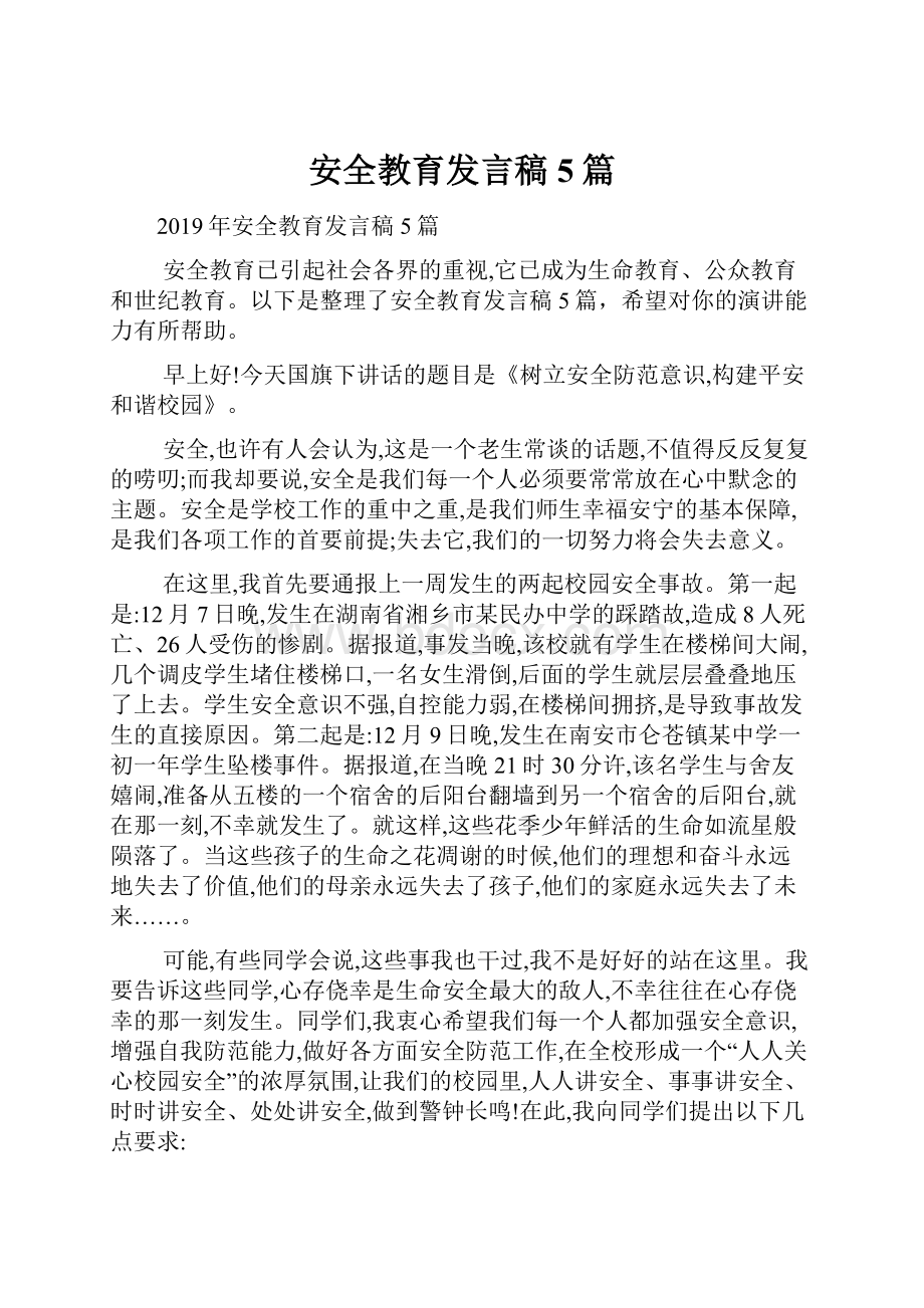 安全教育发言稿5篇.docx_第1页