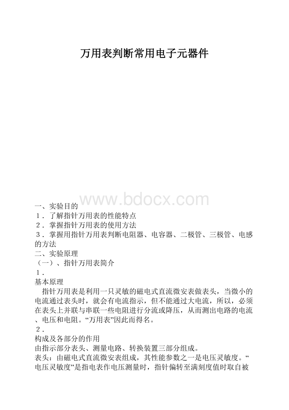 万用表判断常用电子元器件文档格式.docx