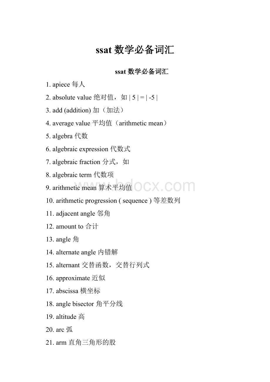 ssat 数学必备词汇Word文档格式.docx_第1页