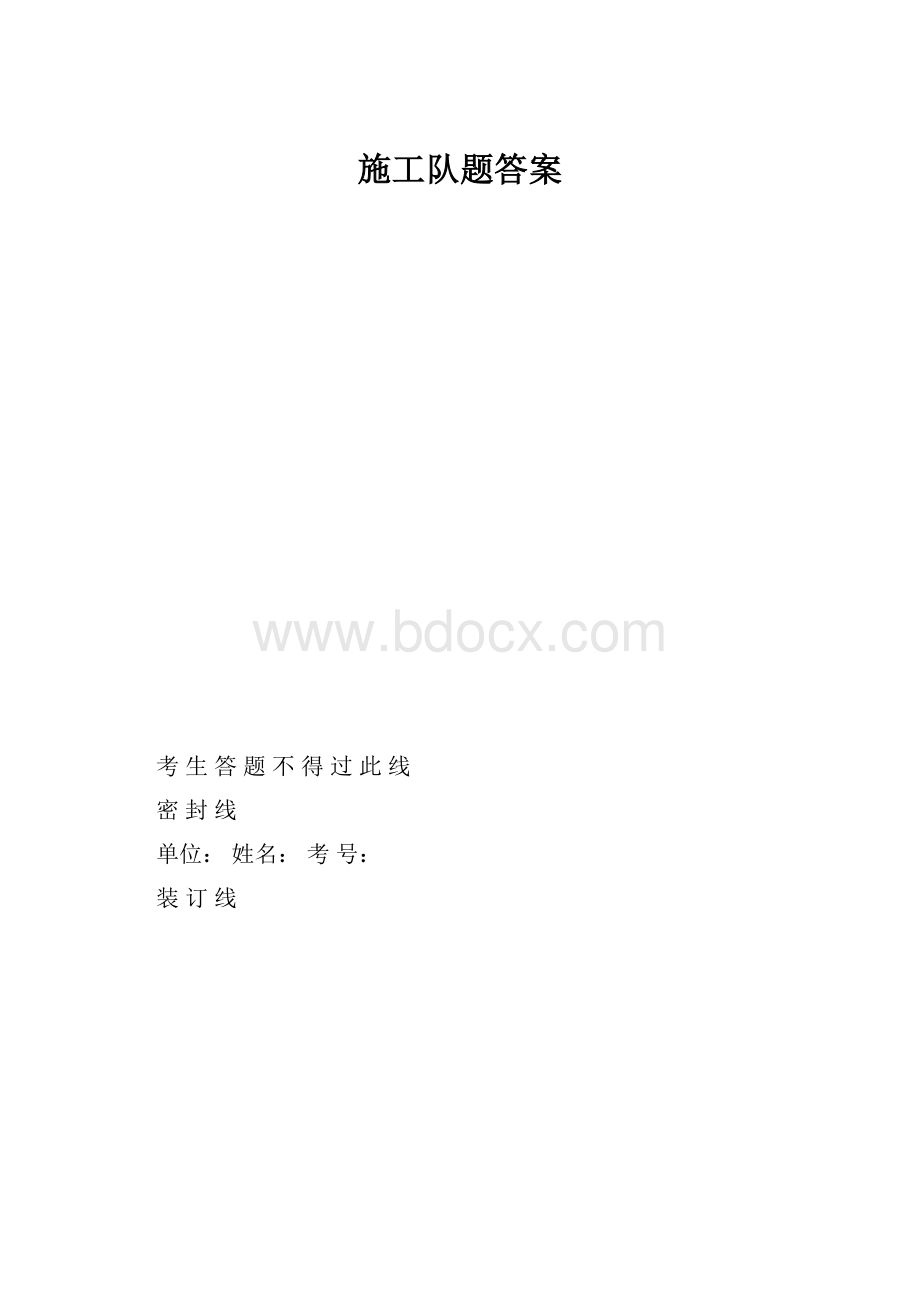 施工队题答案.docx