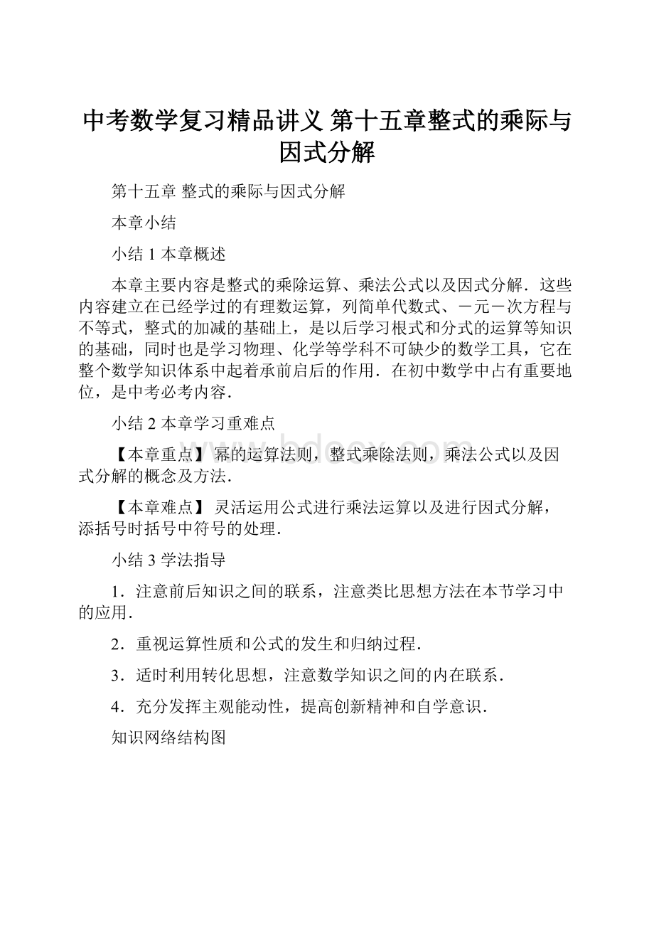 中考数学复习精品讲义 第十五章整式的乘际与因式分解.docx_第1页