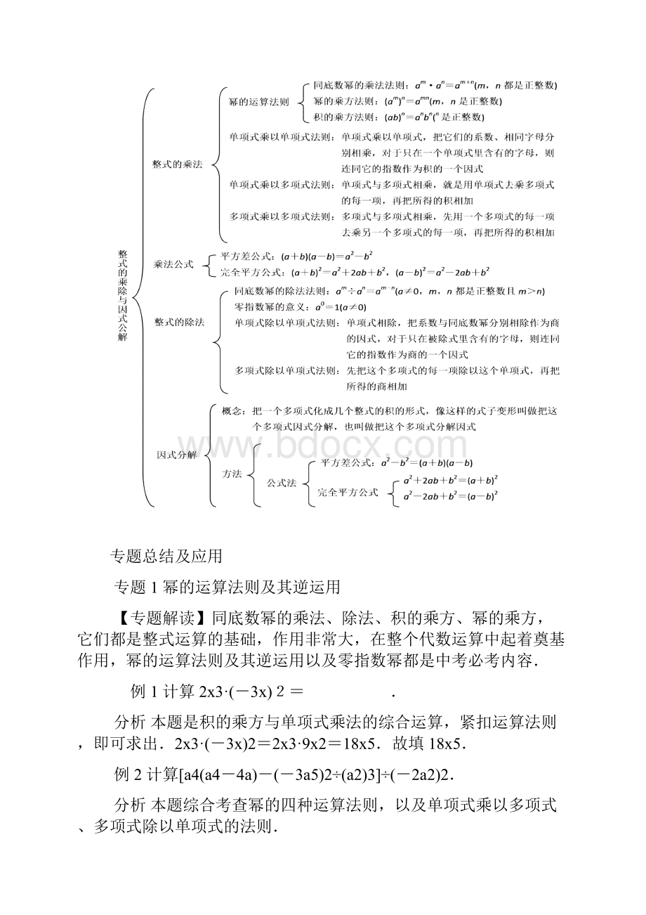 中考数学复习精品讲义 第十五章整式的乘际与因式分解.docx_第2页