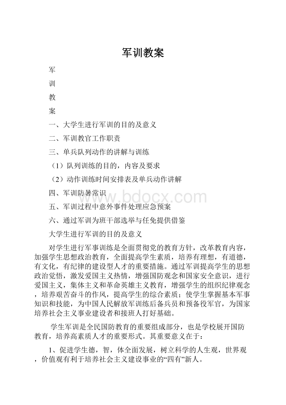 军训教案.docx_第1页