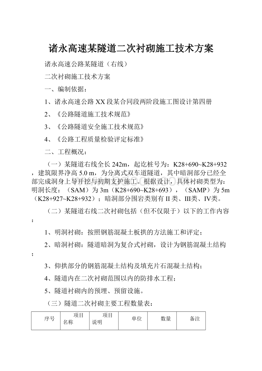 诸永高速某隧道二次衬砌施工技术方案Word下载.docx_第1页