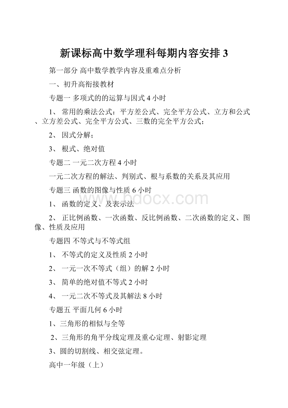 新课标高中数学理科每期内容安排3.docx