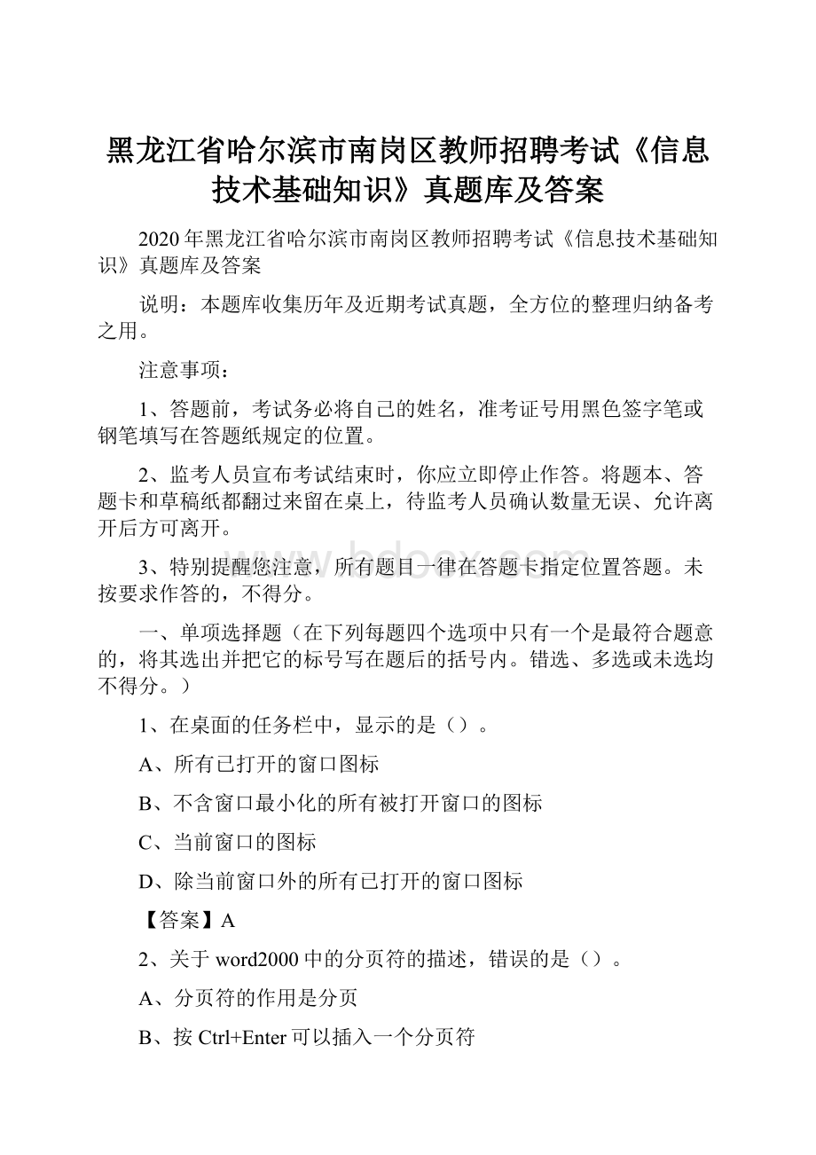 黑龙江省哈尔滨市南岗区教师招聘考试《信息技术基础知识》真题库及答案.docx