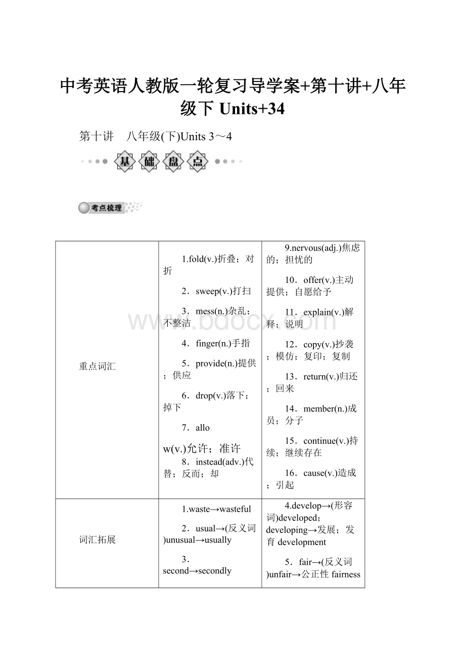 中考英语人教版一轮复习导学案+第十讲+八年级下Units+34Word格式文档下载.docx