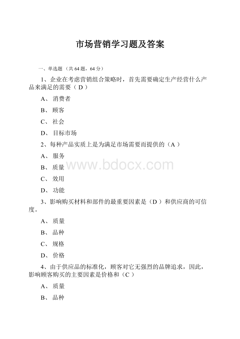 市场营销学习题及答案.docx