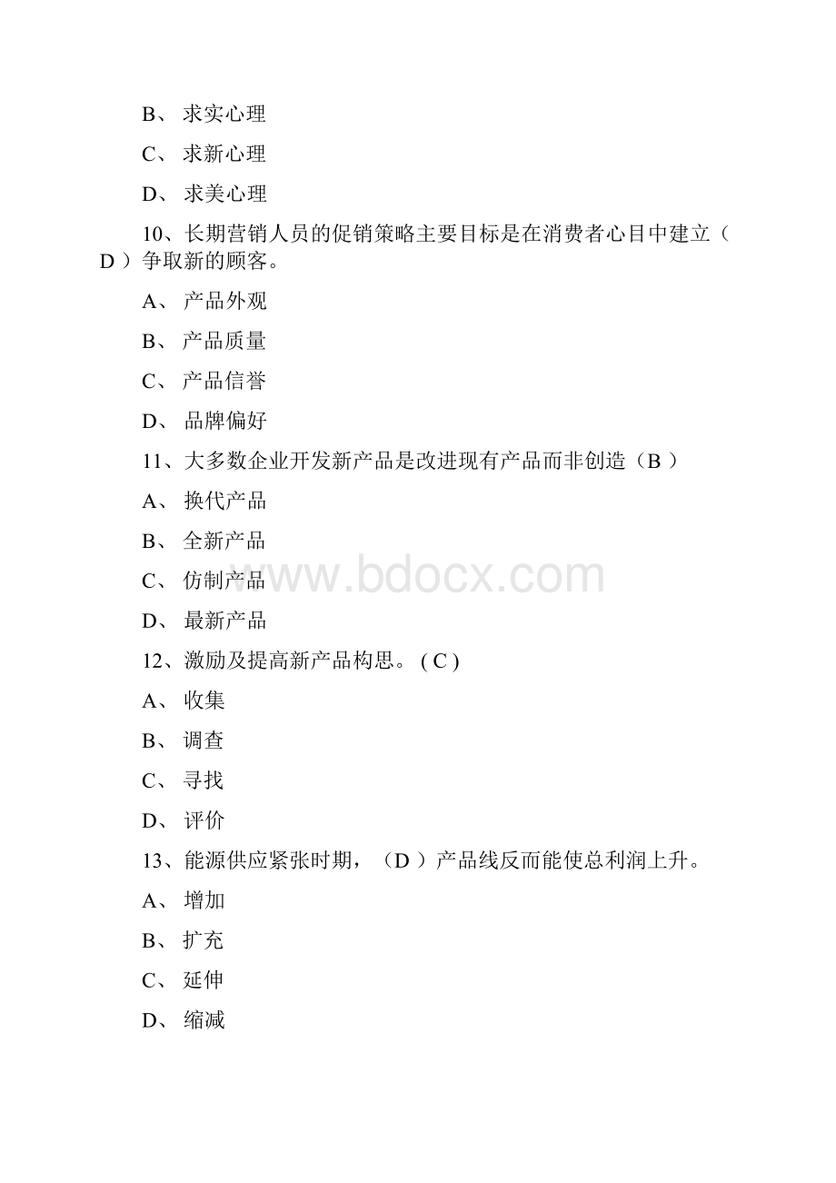 市场营销学习题及答案Word文档下载推荐.docx_第3页