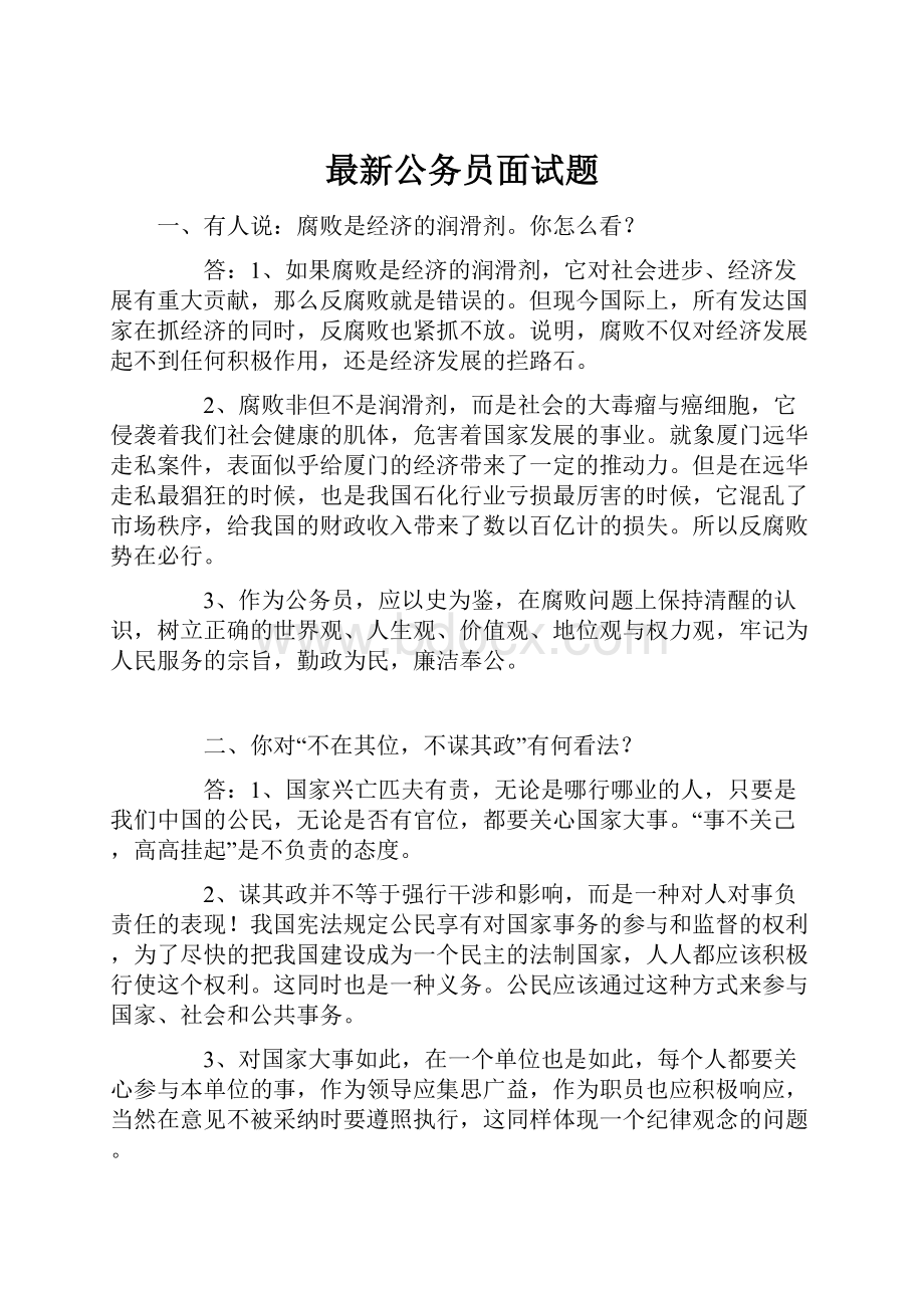 最新公务员面试题Word文档格式.docx