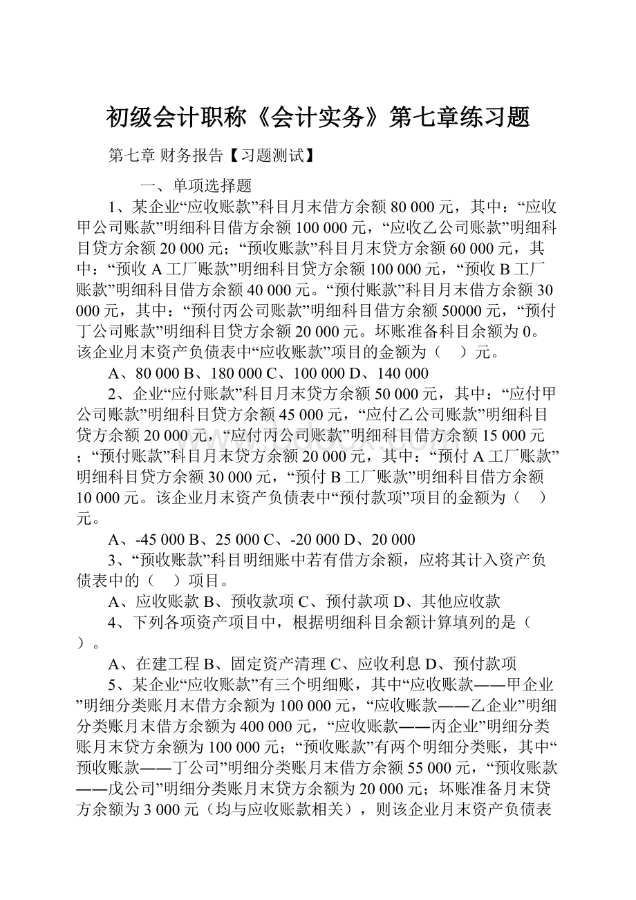 初级会计职称《会计实务》第七章练习题.docx