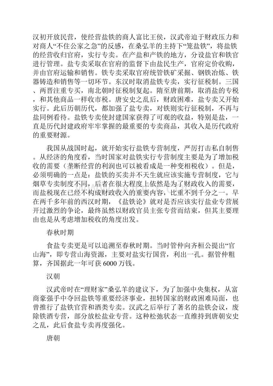 我国历史上的食盐专卖揭秘 图.docx_第3页