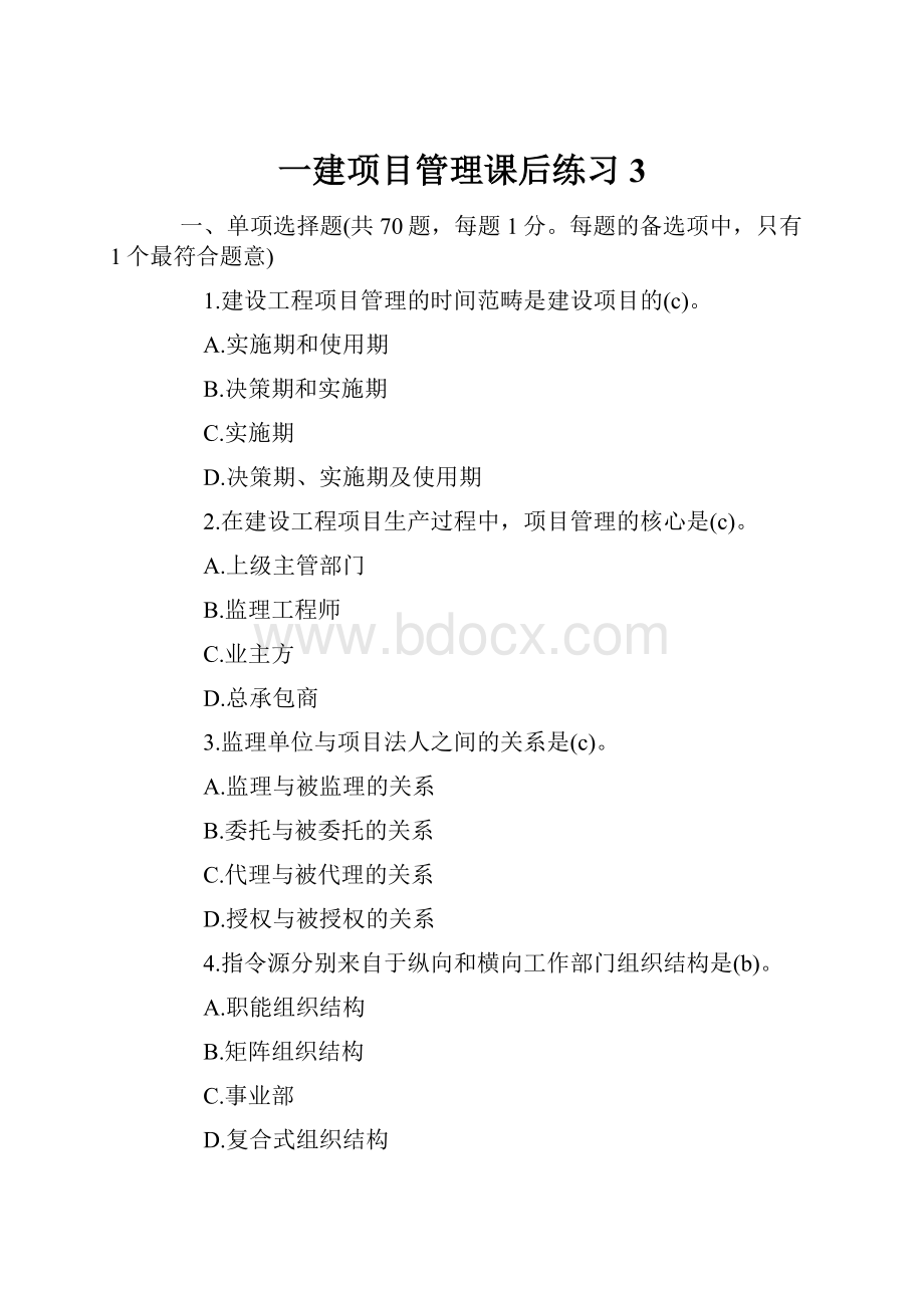 一建项目管理课后练习3.docx_第1页