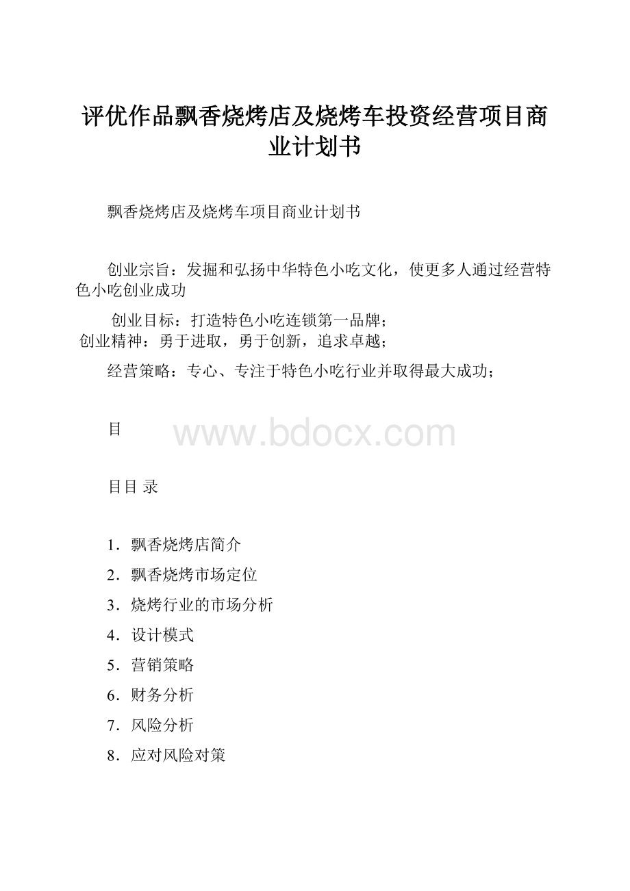 评优作品飘香烧烤店及烧烤车投资经营项目商业计划书文档格式.docx