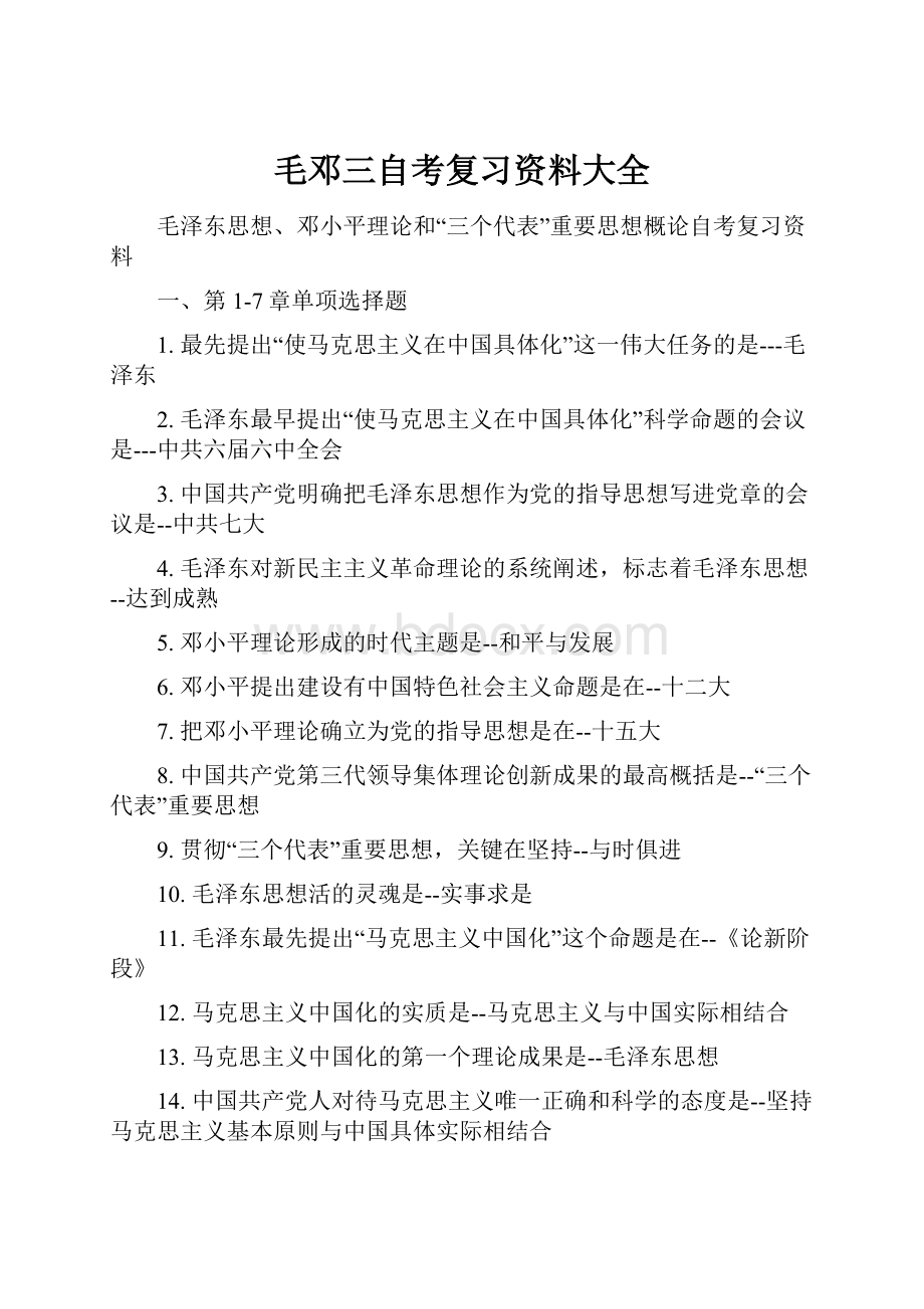 毛邓三自考复习资料大全.docx_第1页