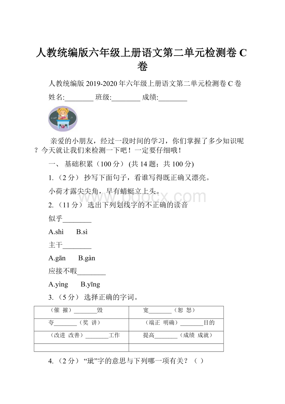 人教统编版六年级上册语文第二单元检测卷C卷.docx_第1页