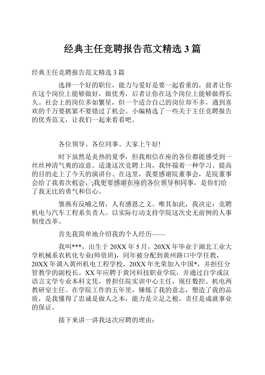 经典主任竞聘报告范文精选3篇.docx