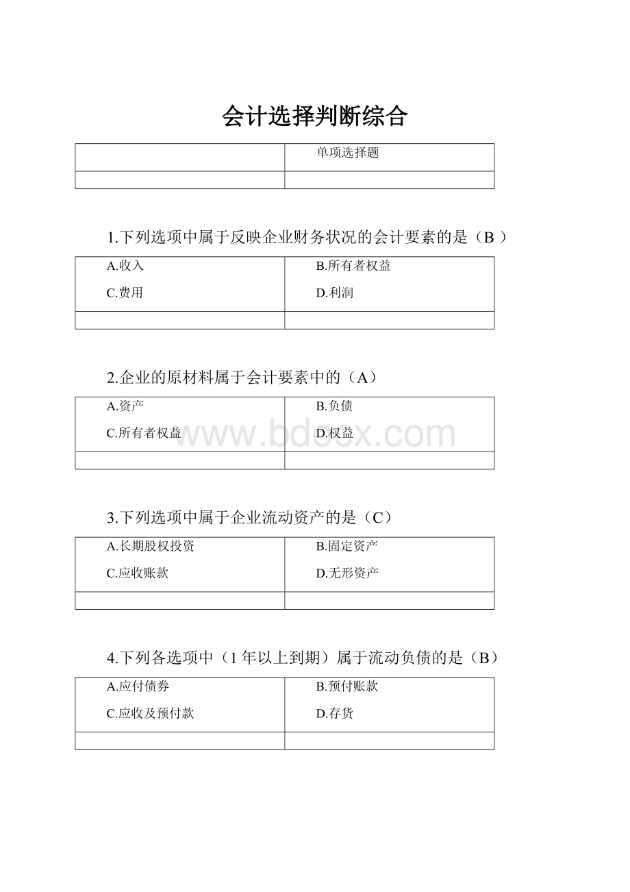 会计选择判断综合.docx_第1页