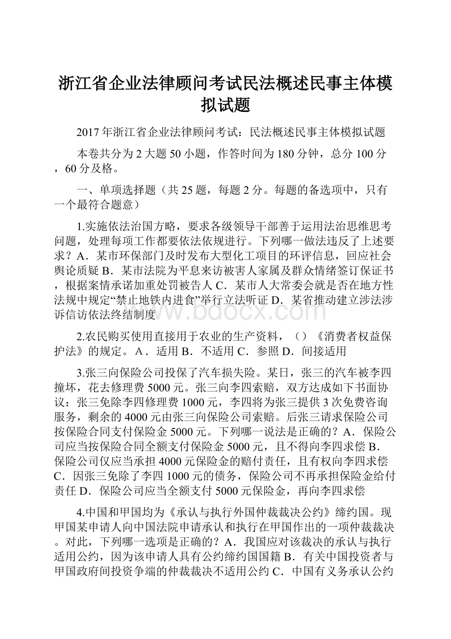 浙江省企业法律顾问考试民法概述民事主体模拟试题文档格式.docx_第1页