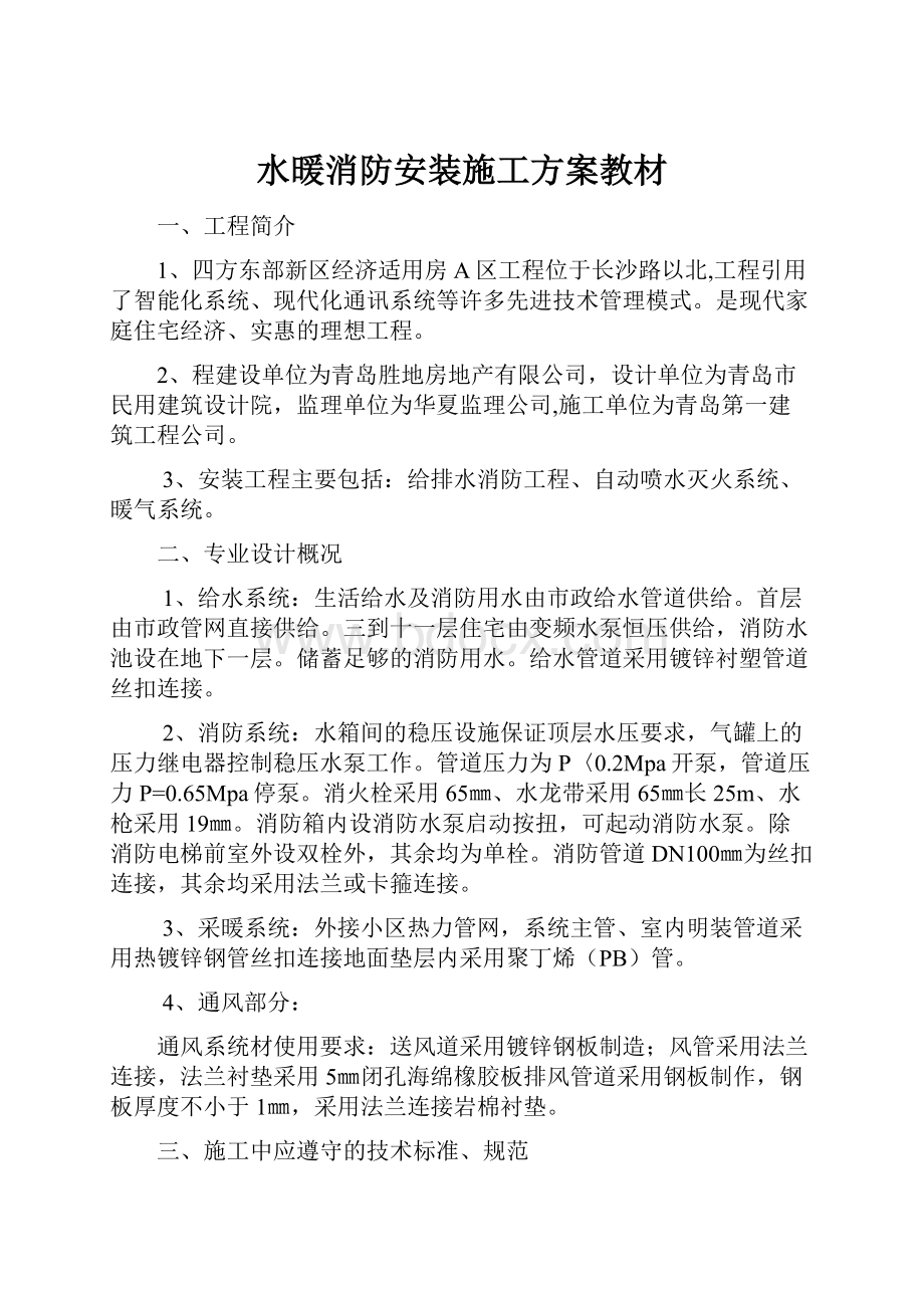 水暖消防安装施工方案教材Word文档下载推荐.docx