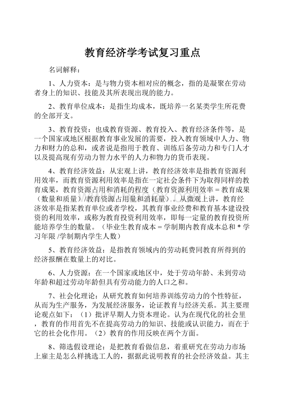 教育经济学考试复习重点Word文件下载.docx