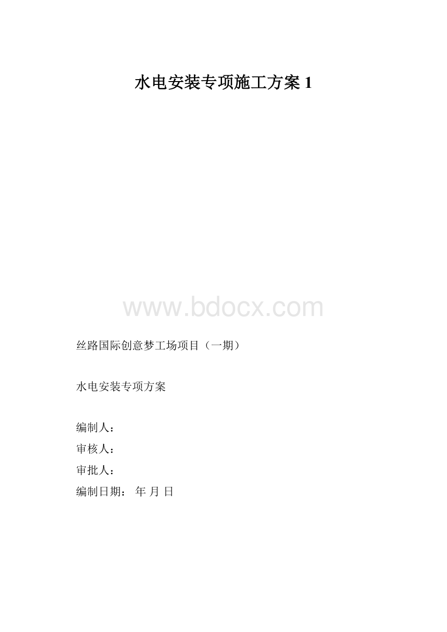 水电安装专项施工方案1.docx_第1页