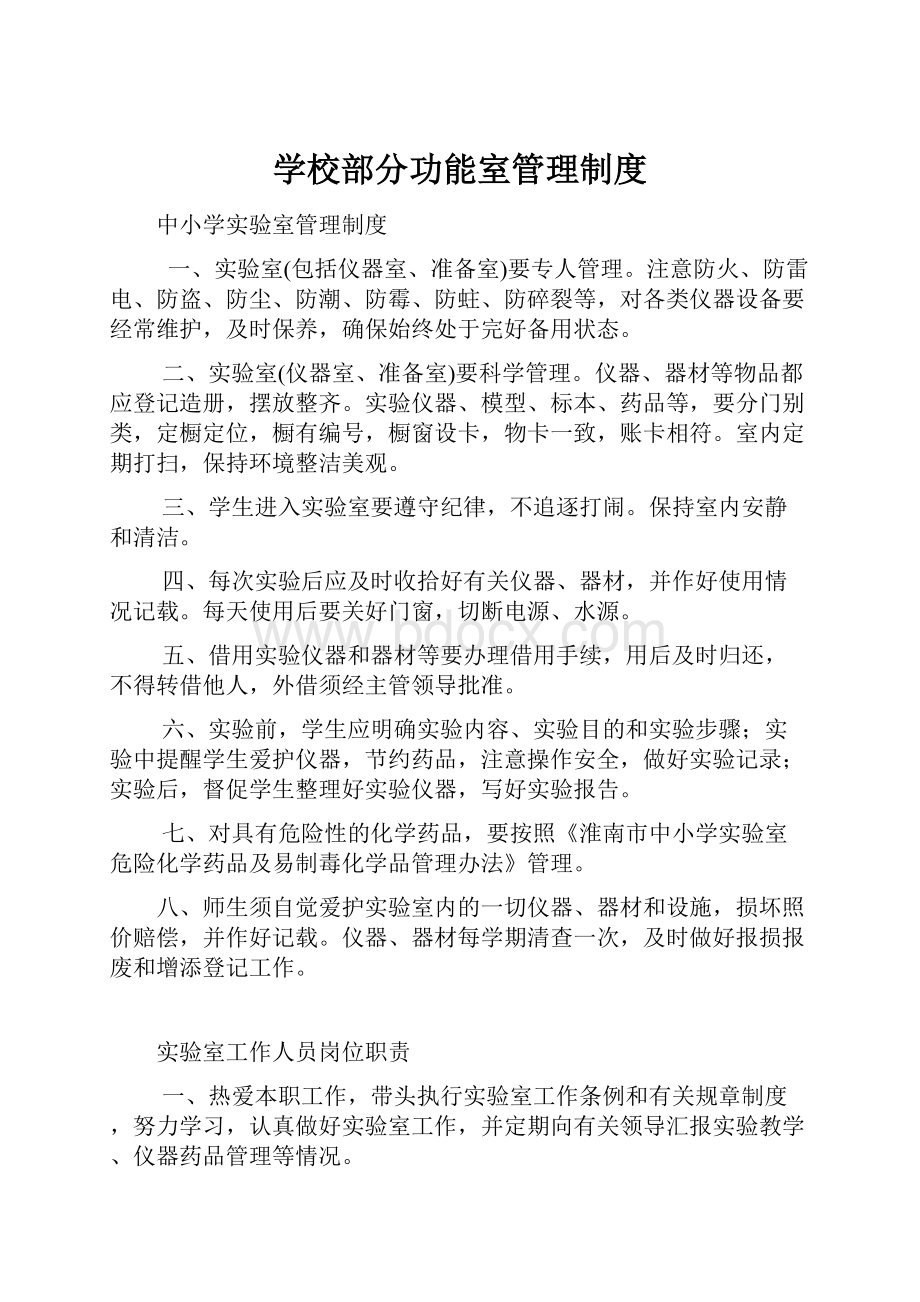 学校部分功能室管理制度.docx