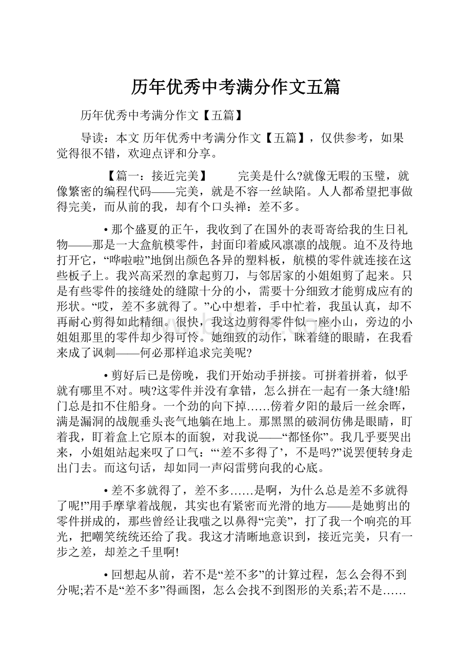 历年优秀中考满分作文五篇.docx_第1页